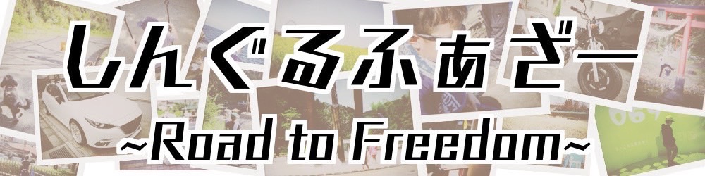 しんぐるふぁざー~Road to Freedom~